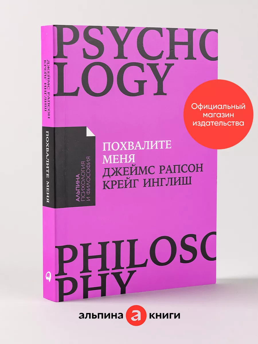 Похвалите меня (покет) Альпина. Книги 14718041 купить за 390 ₽ в  интернет-магазине Wildberries