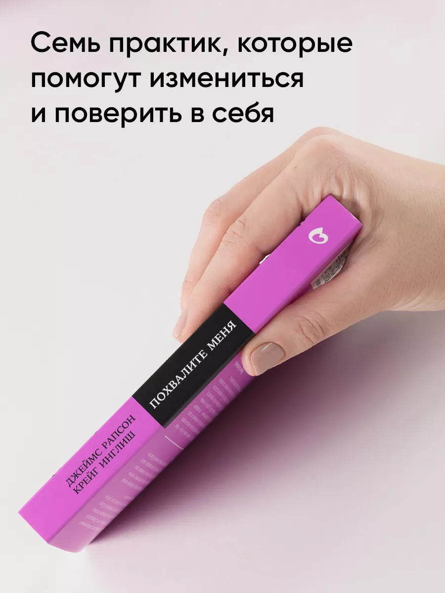 Похвалите меня (покет) Альпина. Книги 14718041 купить за 390 ₽ в  интернет-магазине Wildberries