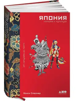 Япония. История и культура: от самураев Альпина. Книги 14718044 купить за 1 132 ₽ в интернет-магазине Wildberries