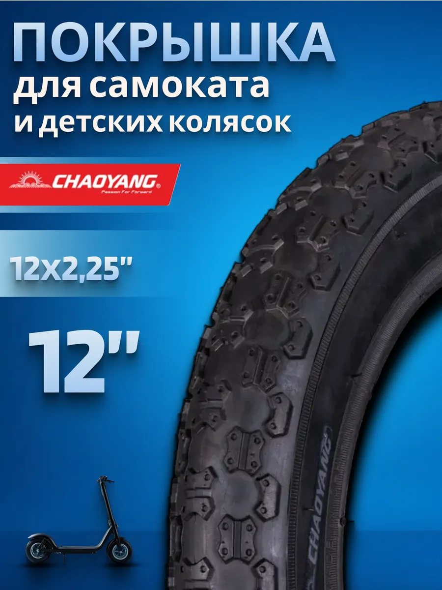 Покрышка на велосипед 12", велопокрышка для детской коляски