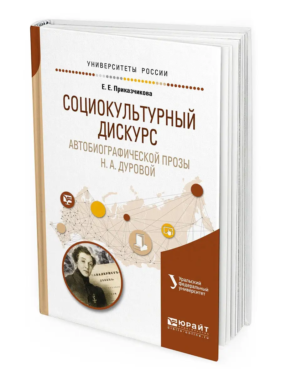 СОЦИОКУЛЬТУРНЫЙ ДИСКУРС АВТОБ. ПРОЗЫ Н. А. ДУРОВОЙ. Издательство Юрайт  14720806 купить в интернет-магазине Wildberries