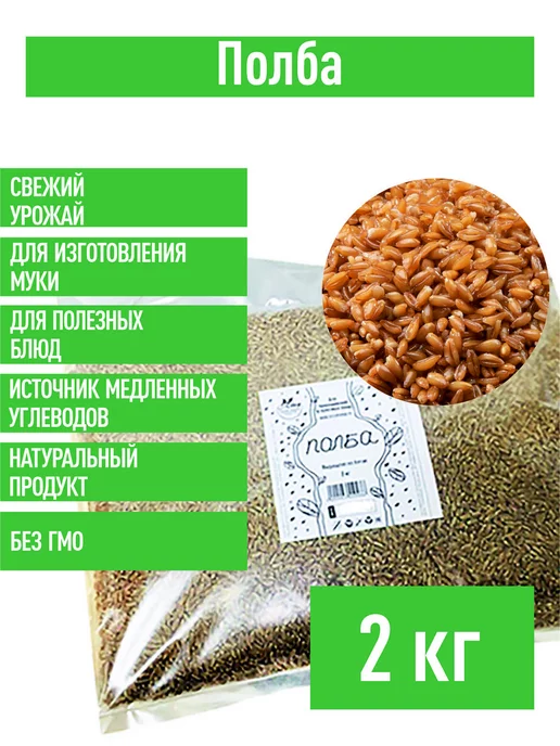 Склад Полезных Продуктов Полба Семена цельные 2 кг для мука и полезных блюд, 2 кг, фото 2