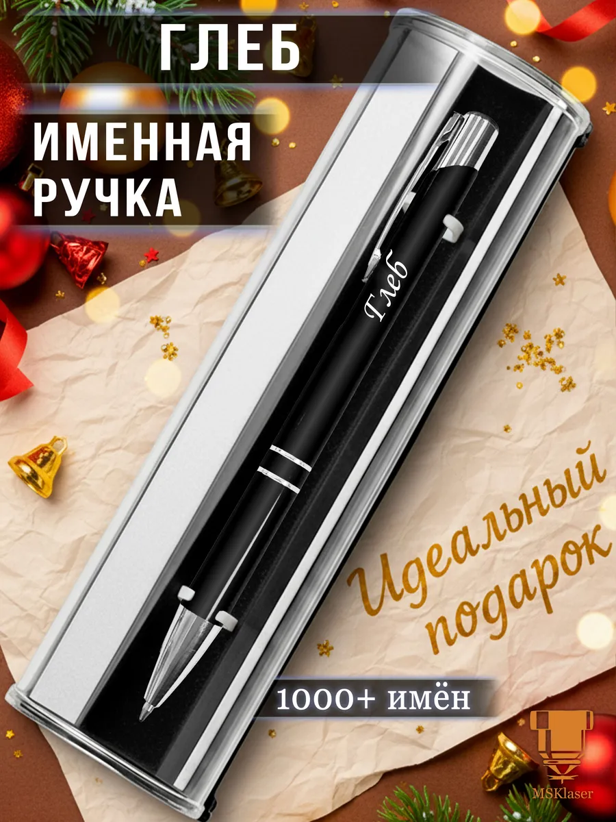 Именная ручка Глеб идеальный подарок