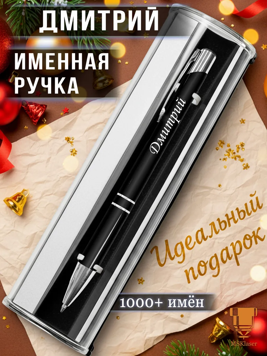 Именная ручка Дмитрий идеальный подарок