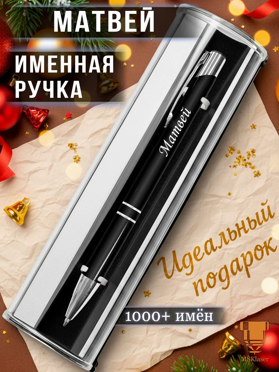 Именная ручка Матвей идеальный подарок
