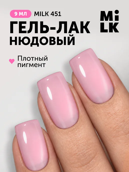 Milkgel Нюдовый гель лак для ногтей, розовый