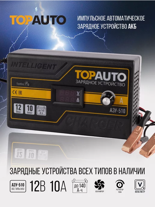 TOPAUTO Зарядное устройство для аккумулятора автомобиля