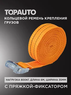 Стяжной ремень крепления груза 800кг, 6м, 35мм TOPAUTO 14726422 купить за 448 ₽ в интернет-магазине Wildberries