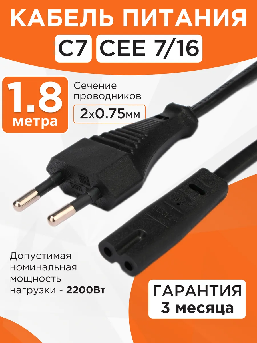 Сетевой кабель питания C7 CEE...