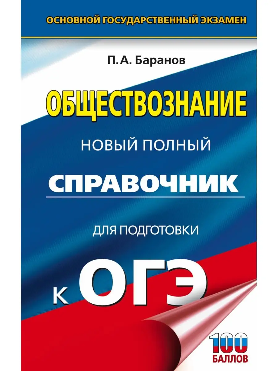 ОГЭ. Обществознание. Новый полный Издательство АСТ 14727400 купить в  интернет-магазине Wildberries