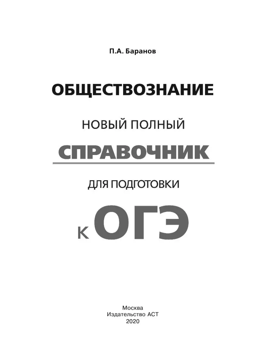 ОГЭ. Обществознание. Новый полный Издательство АСТ 14727400 купить в  интернет-магазине Wildberries