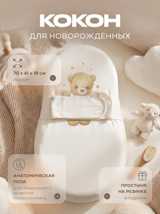 Топотушки Детский эргономический кокон "Baby Cocon", белый