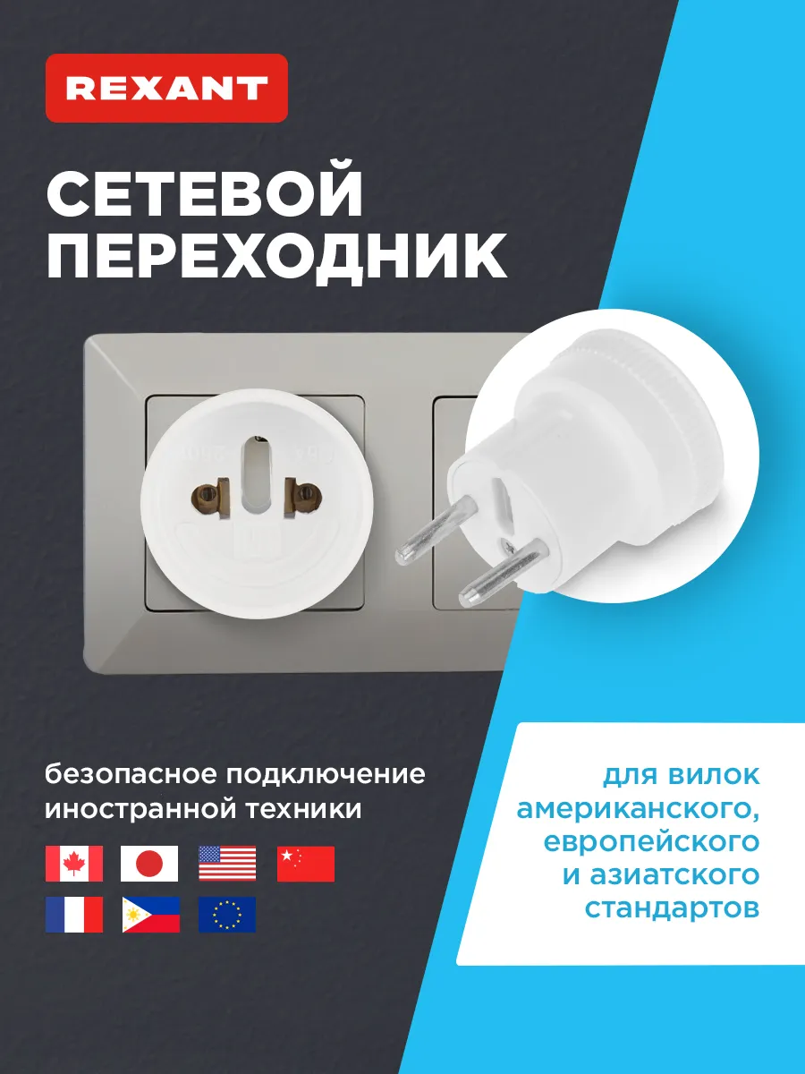 Переходник сетевой для российских и европейских розеток 1 шт