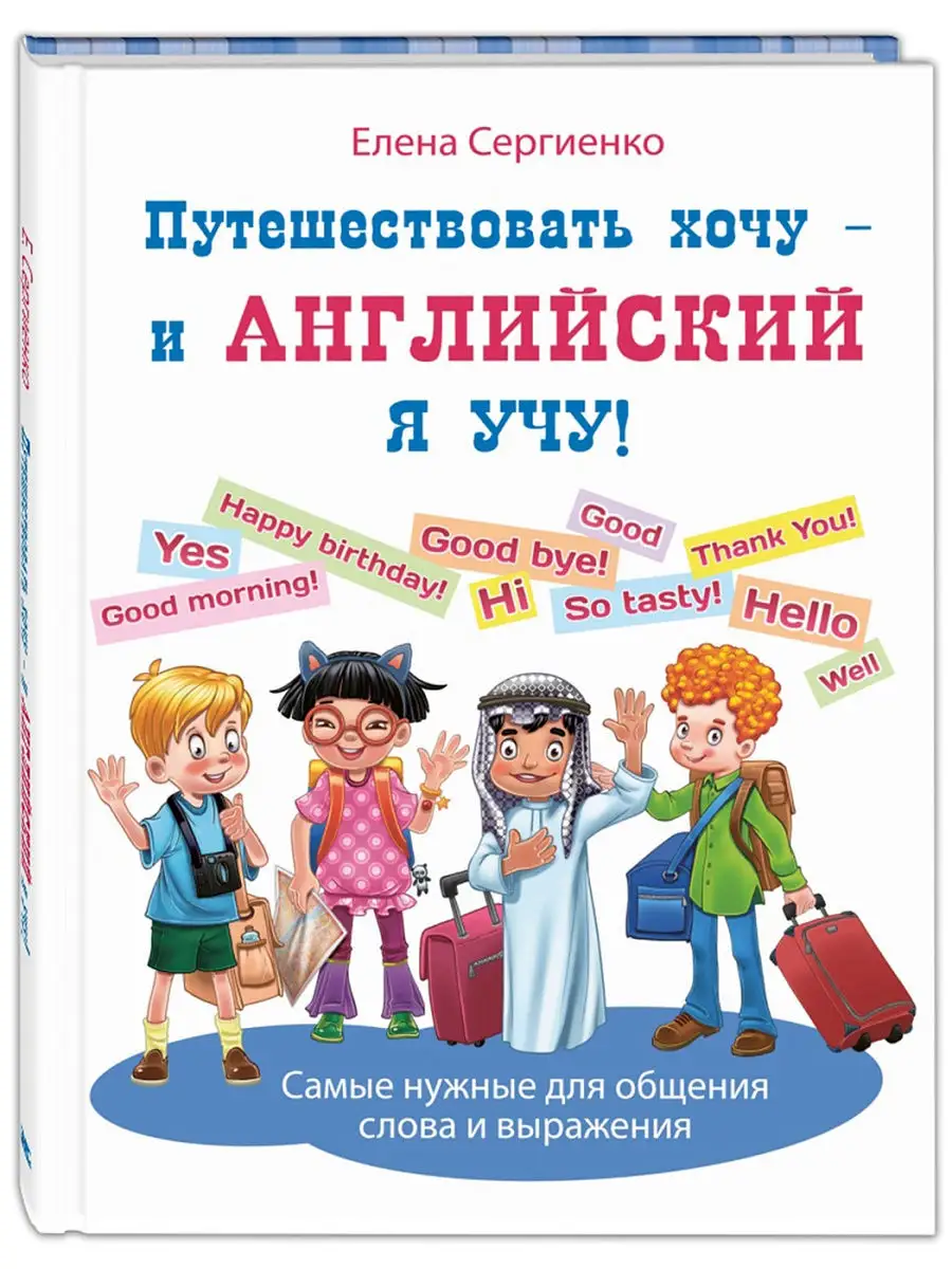 Путешествовать хочу – и английский я учу! Энас-Книга 14729270 купить за 445  ₽ в интернет-магазине Wildberries