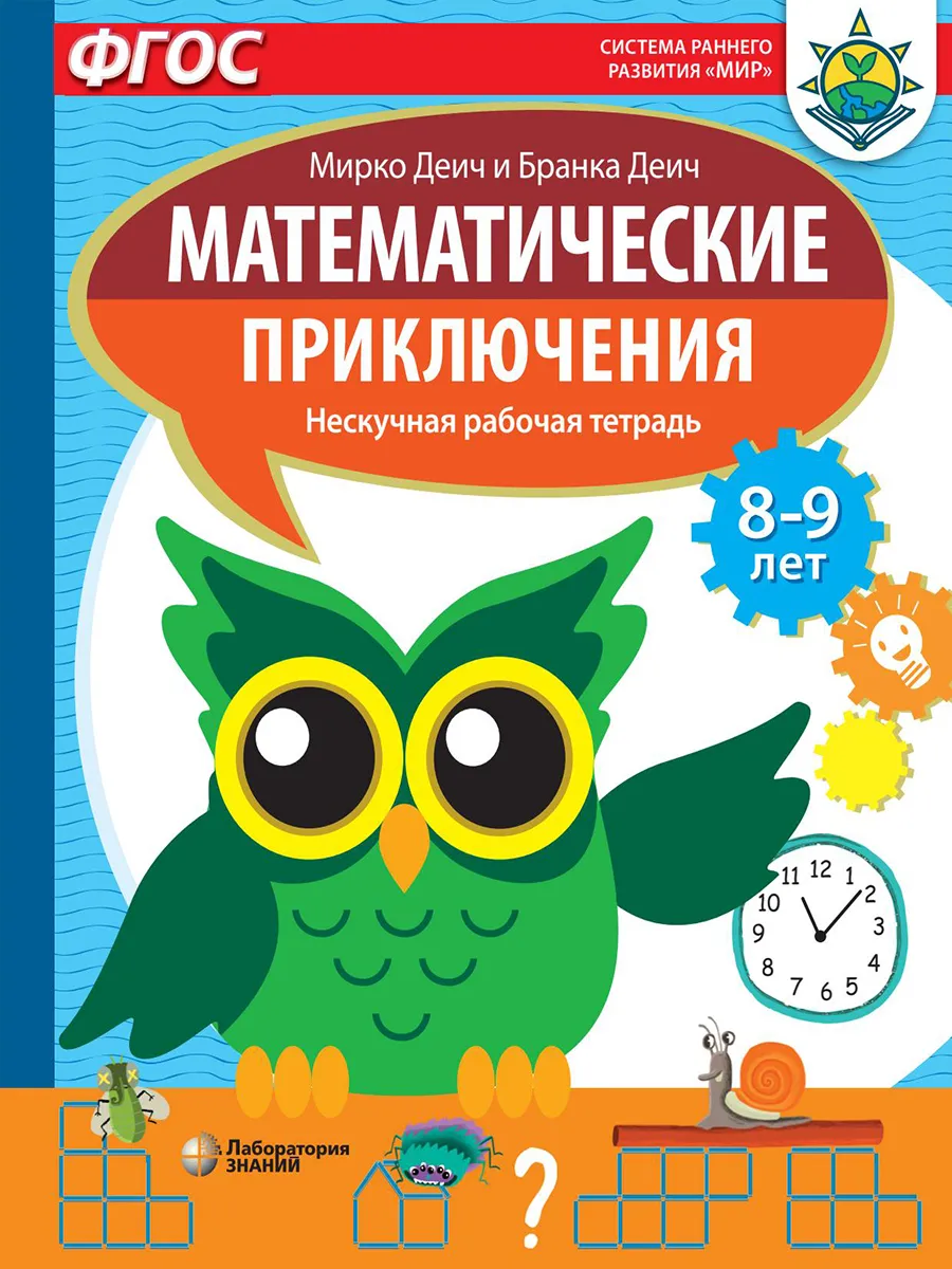 Математические приключения. Нескучная рабочая тетрадь. 8-9 л Лаборатория  знаний 14729912 купить за 453 ₽ в интернет-магазине Wildberries