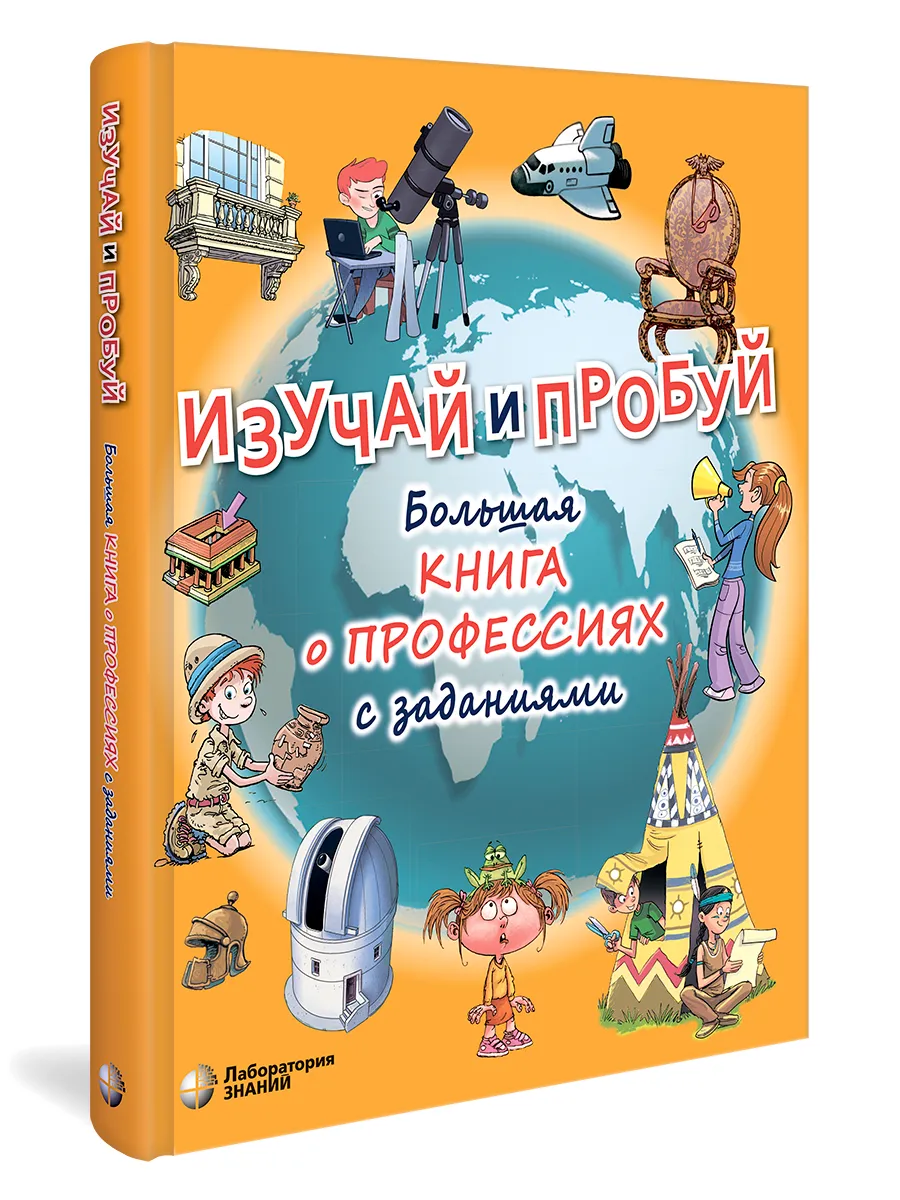 Изучай и пробуй. Большая книга о профессиях с заданиями