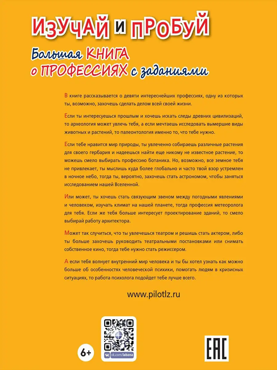Изучай и пробуй. Большая книга о профессиях с заданиями Лаборатория знаний  14729914 купить за 907 ₽ в интернет-магазине Wildberries