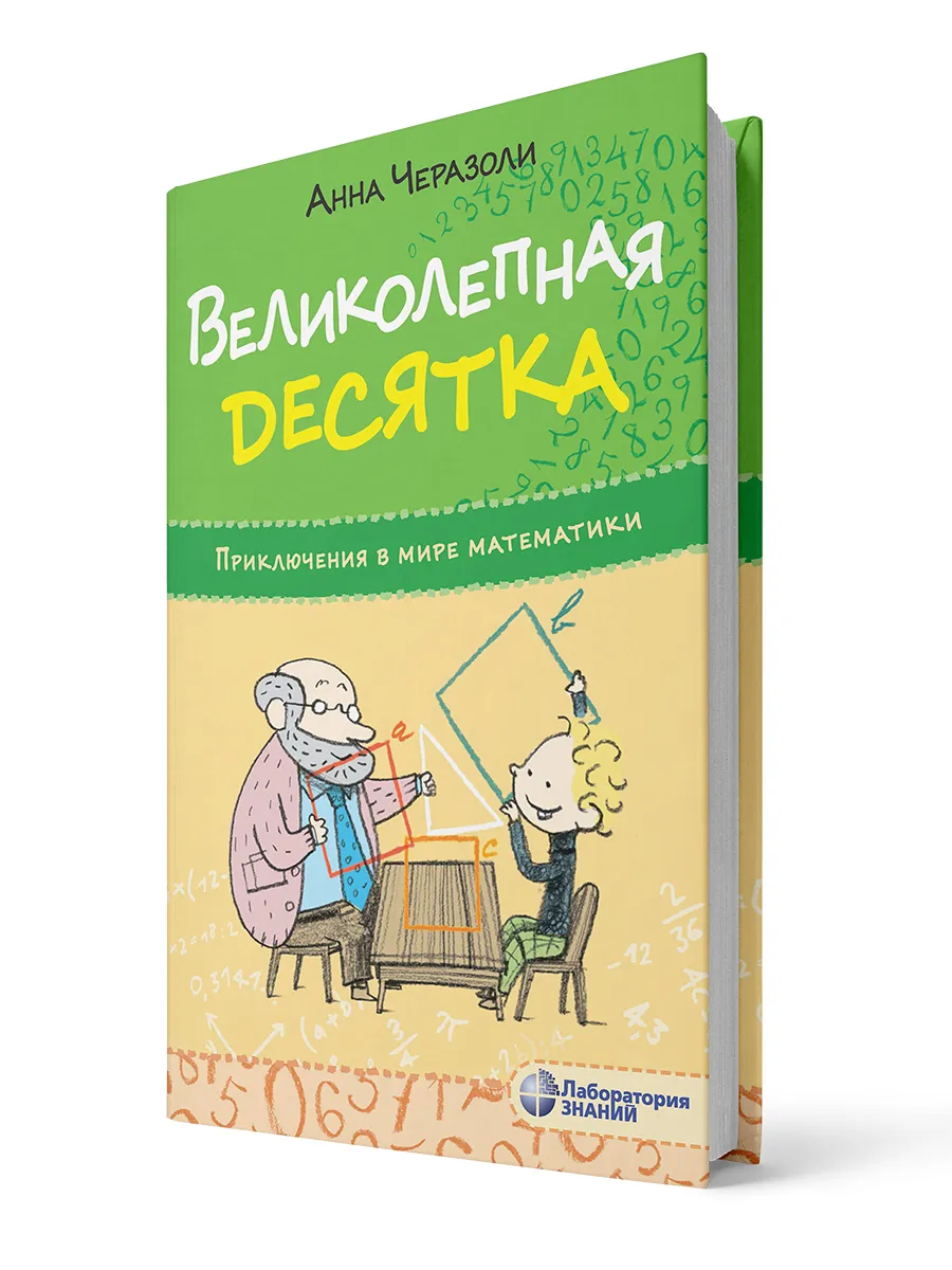 Приключения в мире математики. Великолепная десятка. Лаборатория знаний  14729915 купить за 518 ₽ в интернет-магазине Wildberries