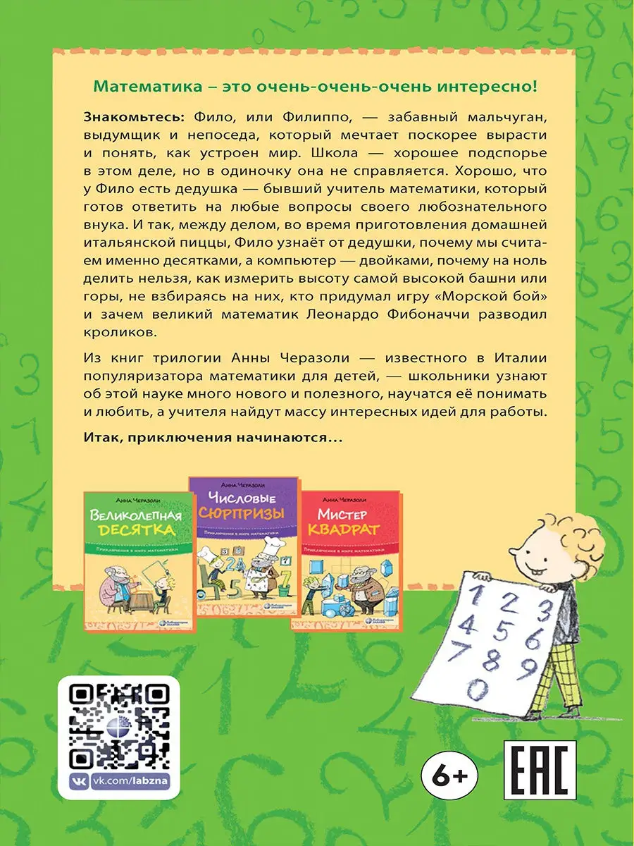 Приключения в мире математики. Великолепная десятка. Лаборатория знаний  14729915 купить за 518 ₽ в интернет-магазине Wildberries