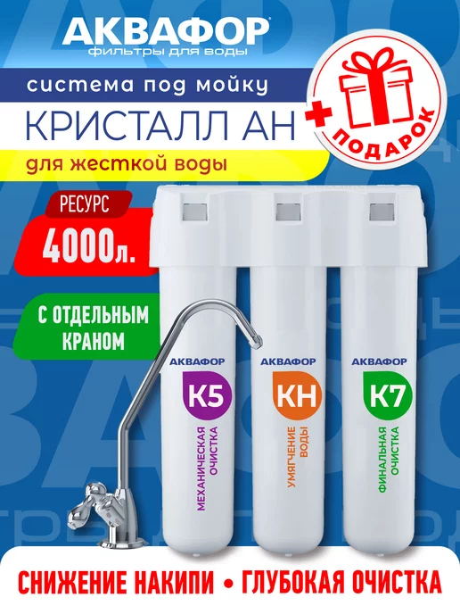 Аквафор Фильтр для воды под мойку Кристалл АН с краном, вариант