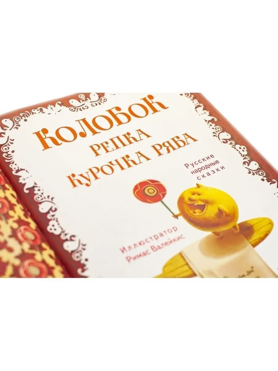 Русские народные сказки Колобок. Репка. Курочка Ряба. Ясень и Бук 14731666  купить за 505 ₽ в интернет-магазине Wildberries