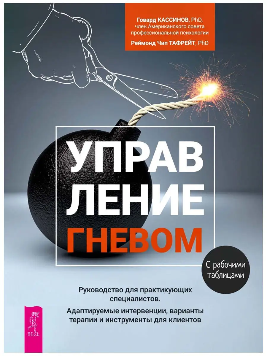 Управление гневом + Я не злой, я просто псих Издательская группа Весь  14733567 купить в интернет-магазине Wildberries