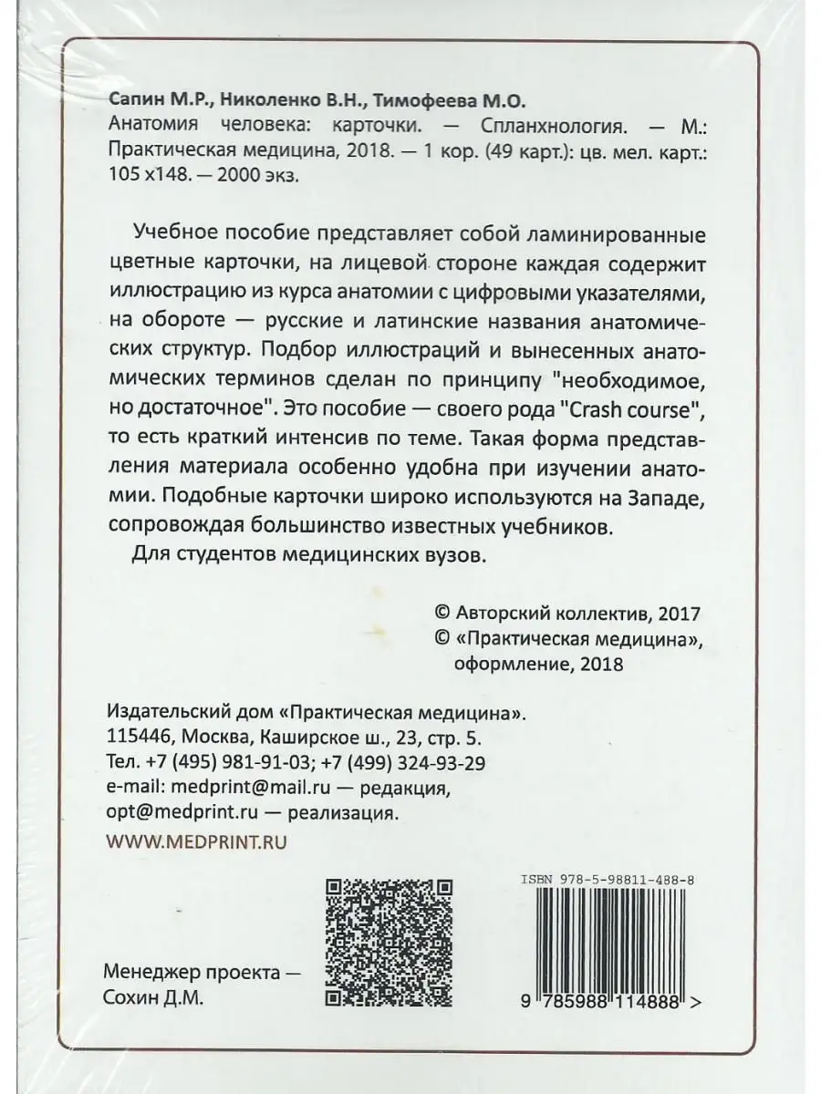 Анатомия человека. Спланхнология. КАРТОЧ Практическая медицина 14735078  купить за 417 ₽ в интернет-магазине Wildberries