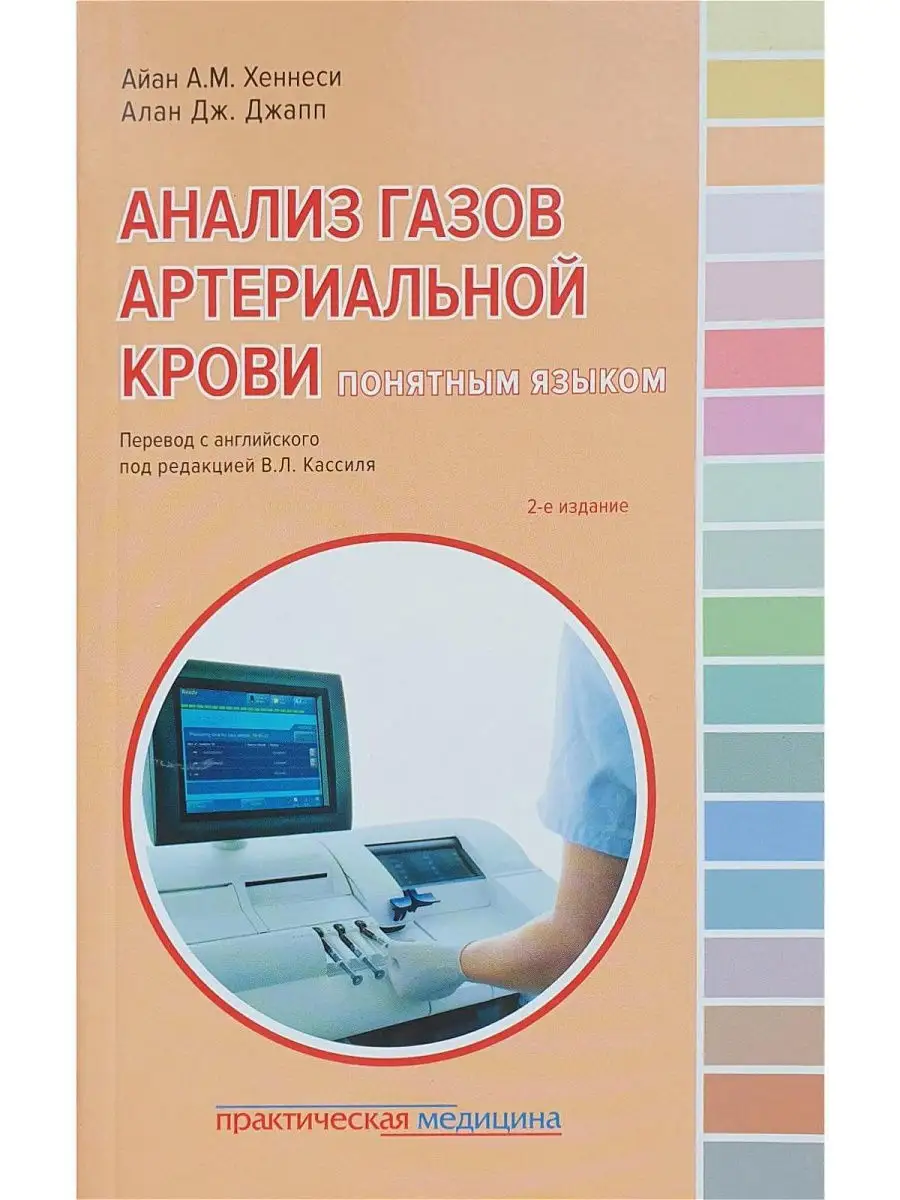 Анализ газов артериальной крови понятным Практическая медицина 14735080  купить в интернет-магазине Wildberries