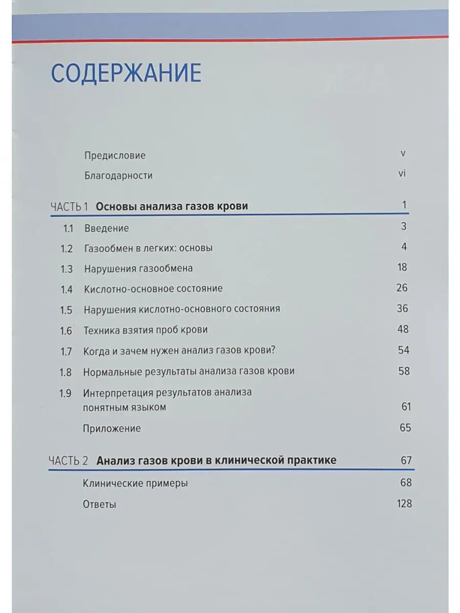 Анализ газов артериальной крови понятным Практическая медицина 14735080  купить в интернет-магазине Wildberries