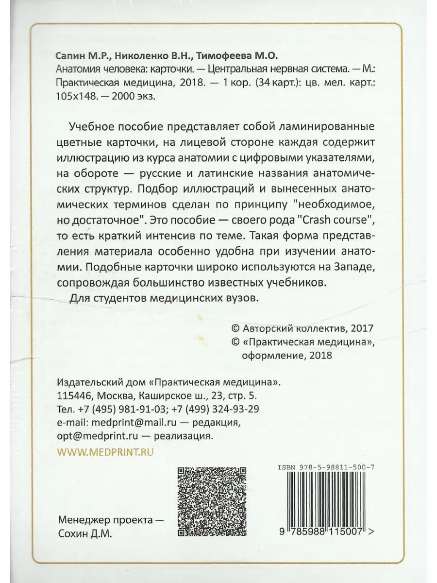 Анатомия человека. Центральная нервная с Практическая медицина 14735081  купить за 360 ₽ в интернет-магазине Wildberries