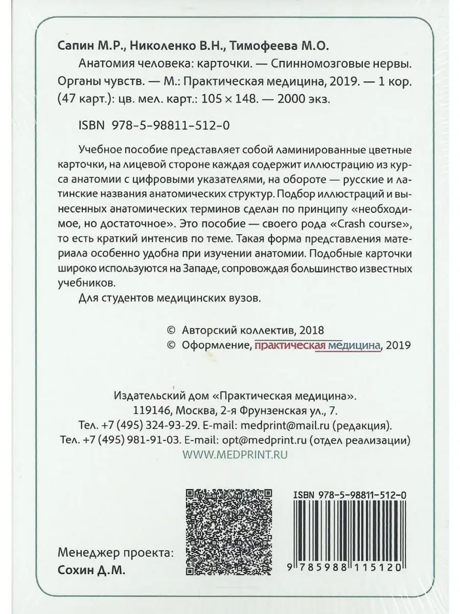 Анатомия человека. Спинномозговые нервы. Практическая медицина 14735084  купить за 458 ₽ в интернет-магазине Wildberries