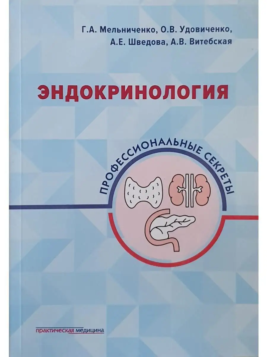 Эндокринология: профессиональные секреты Практическая медицина 14735085  купить за 859 ₽ в интернет-магазине Wildberries