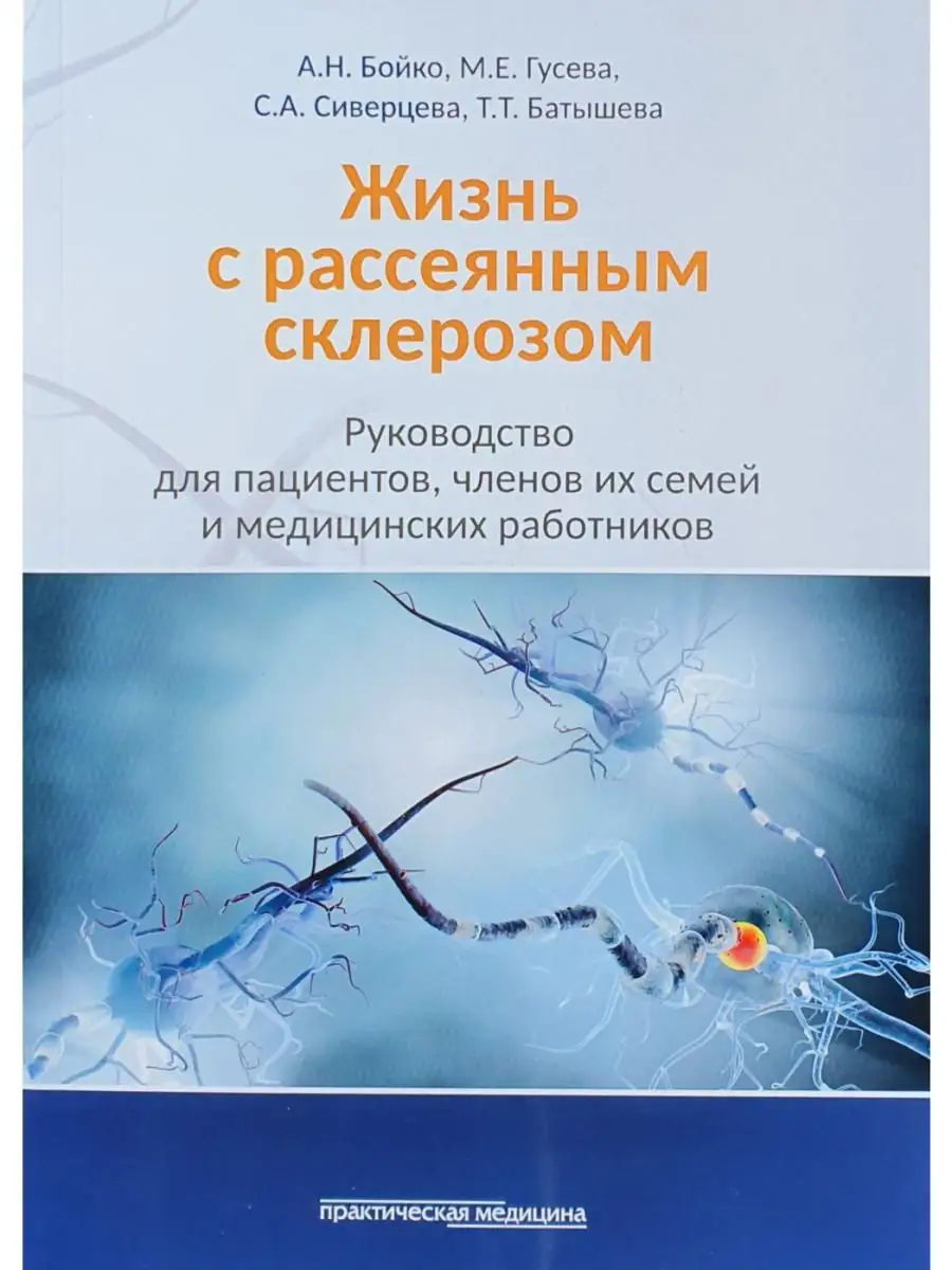 Жизнь с рассеянным склерозом. Руководств Практическая медицина 14735094  купить за 594 ₽ в интернет-магазине Wildberries