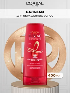 Elseve Ламинирующий бальзам Эксперт Цвета 400 мл Loreal Paris 14735580 купить за 301 ₽ в интернет-магазине Wildberries