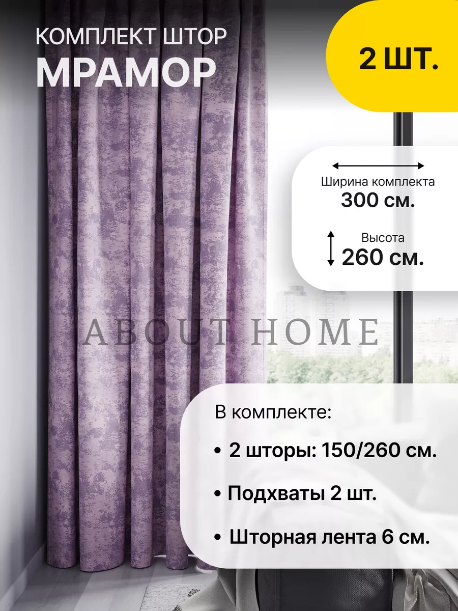 Шторы в спальню и гостиную плотные ночные, комплект 2 шт about Home  14738047 купить за 1 341 ₽ в интернет-магазине Wildberries