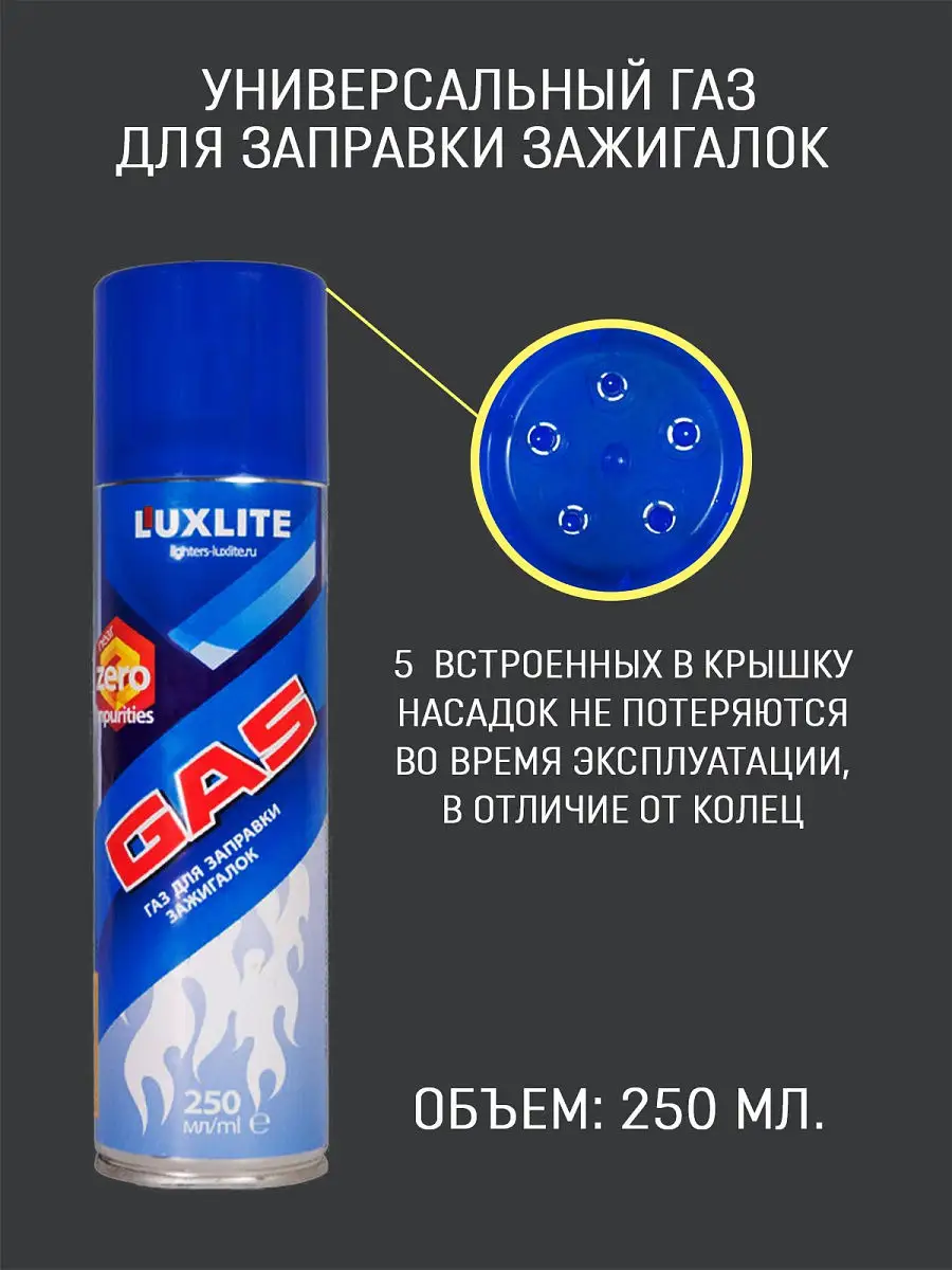 Газ для зажигалок Luxlite, 250мл (Баллон для заправки зажигалок) Luxlite  14738540 купить в интернет-магазине Wildberries