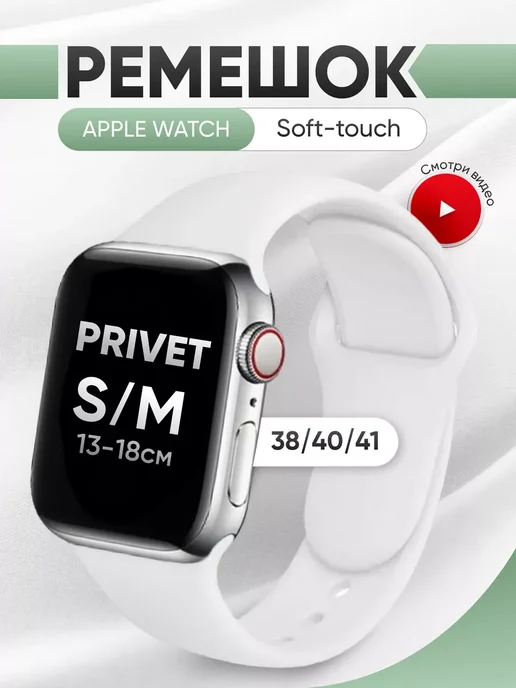 Privet Ремешок для Apple Watch 38 40 41 мм