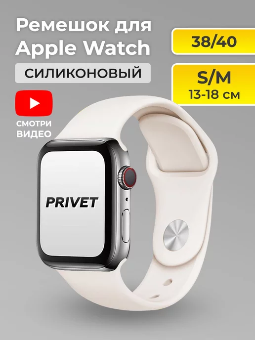 Privet Ремешок для Apple Watch 38 40 41 мм