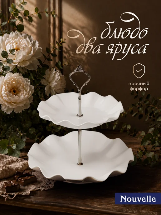 Nouvelle Блюдо-этажерка, фруктовница 2 яруса "Маршмеллоу", 19, 24 см, белый
