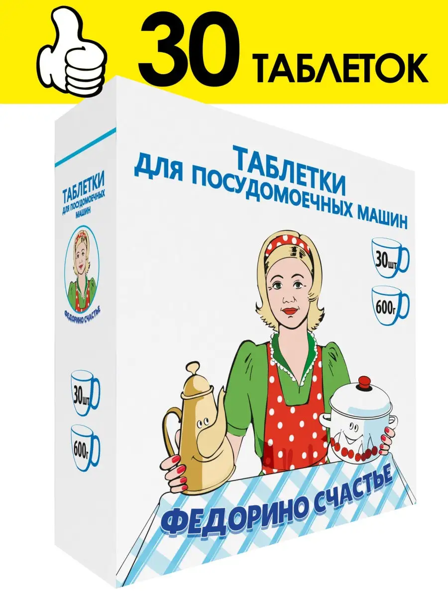 Таблетки для посудомоечной машины 30 шт. Федорино Счастье 14742709 купить в  интернет-магазине Wildberries