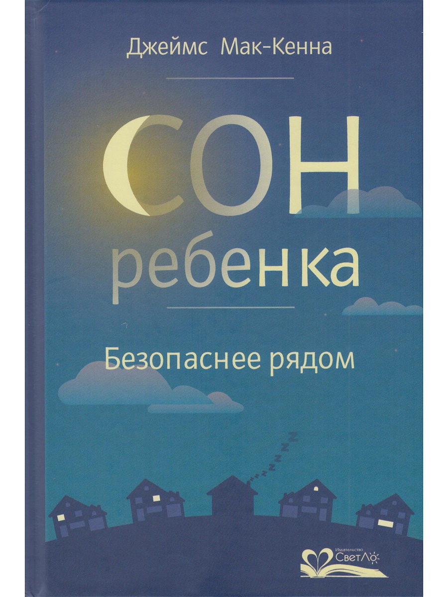 Сон ребенка.Безопаснее рядом СветЛо 14742870 купить в интернет-магазине  Wildberries