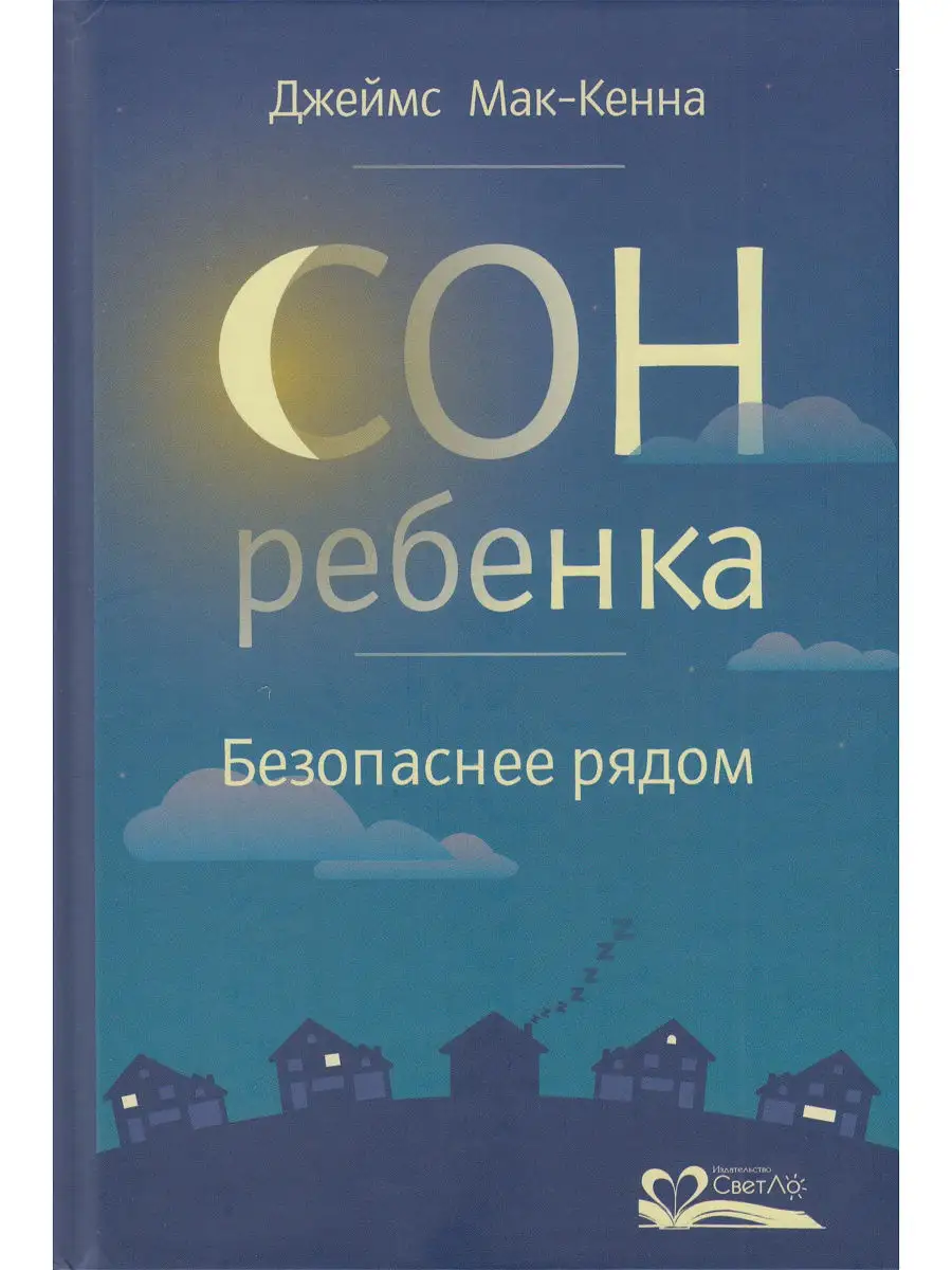 Сон ребенка.Безопаснее рядом СветЛо 14742870 купить в интернет-магазине  Wildberries