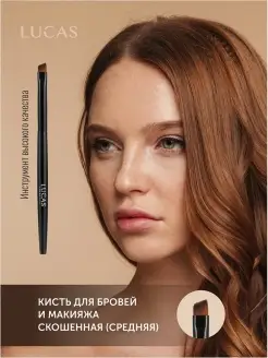 Кисть для макияжа бровей скошенная средняя Lucas Cosmetics 14743415 купить за 255 ₽ в интернет-магазине Wildberries