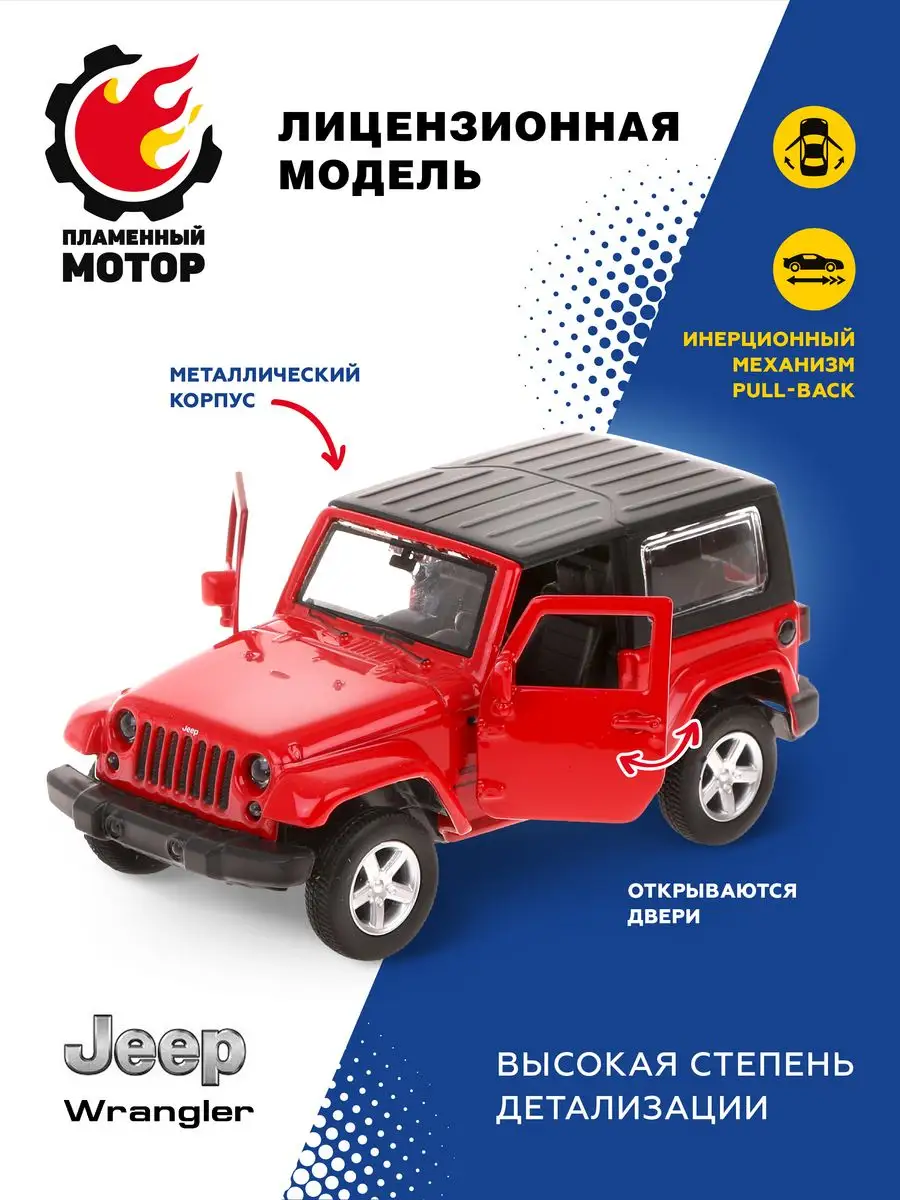 Машина мет. 1:42 Jeep Wrangler Пламенный мотор 14743996 купить за 208 ₽ в  интернет-магазине Wildberries