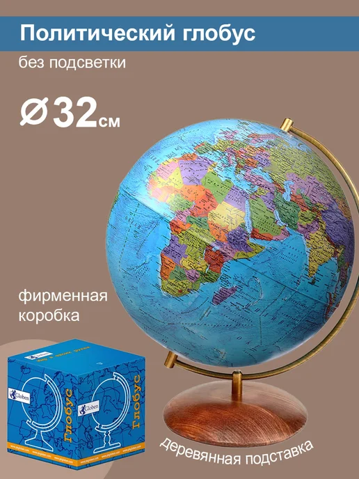 Globen Глобус политический, на подставке из натурального дерева, вариант