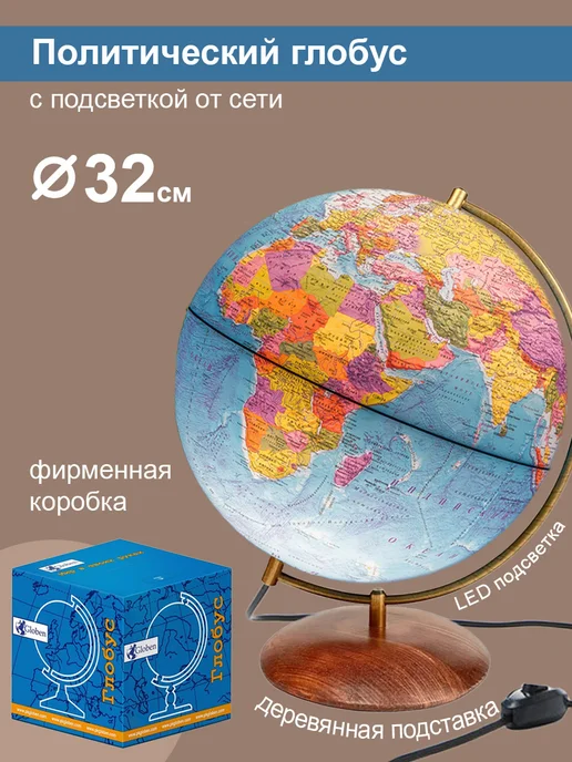 Globen Глобус политический с подсветкой, 32 см, вариант