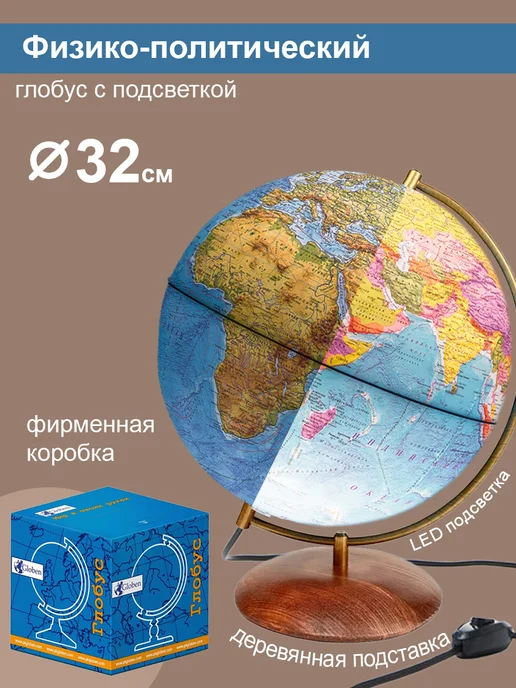 Globen Глобус физико-политический, на подставке из дерева, 32 см, вариант