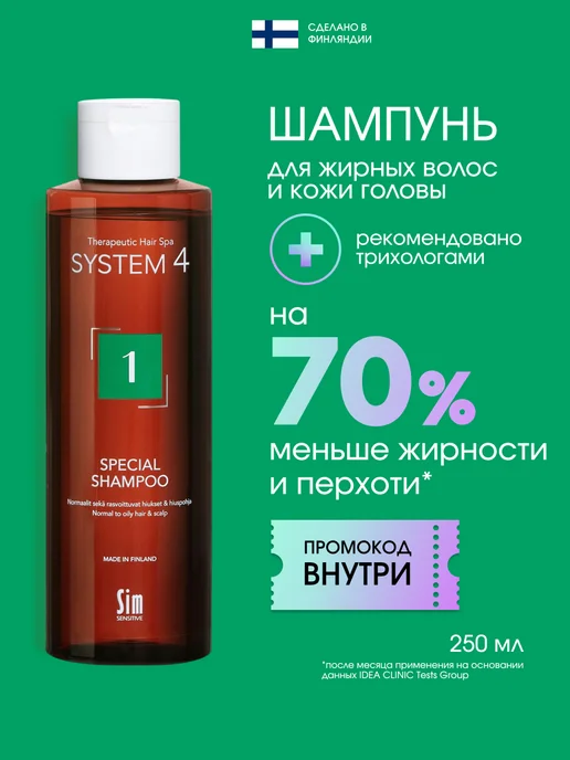 Sim Sensitive Шампунь от перхоти для жирных волос №1 250 мл System 4, 250 мл