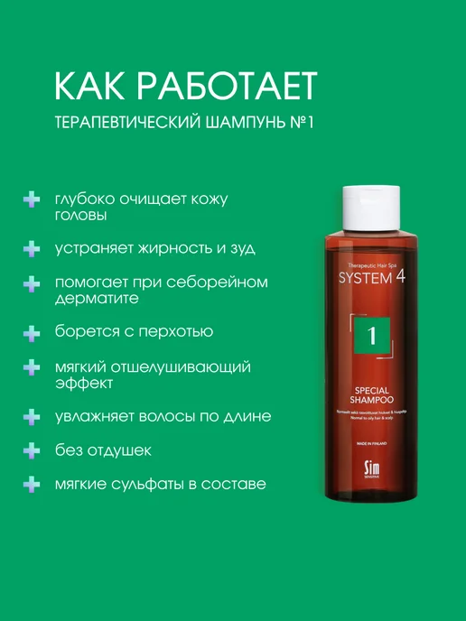 Sim Sensitive Шампунь от перхоти для жирных волос №1 250 мл System 4, 250 мл, фото 3