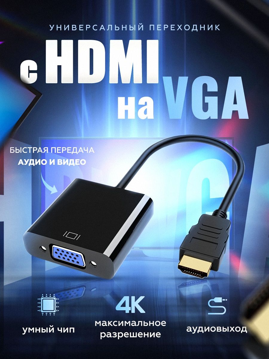 Переходник адаптер hdmi vga для монитора компьютера с аудио Inax 14747928  купить за 655 ₽ в интернет-магазине Wildberries